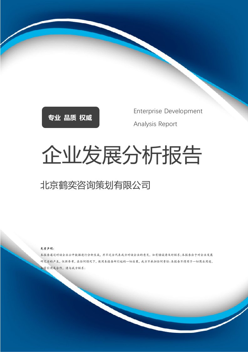 北京鶴奕咨詢策劃 企業發展分析與專業咨詢服務