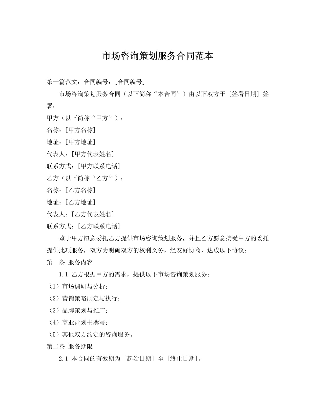 市場咨詢策劃服務合同范本